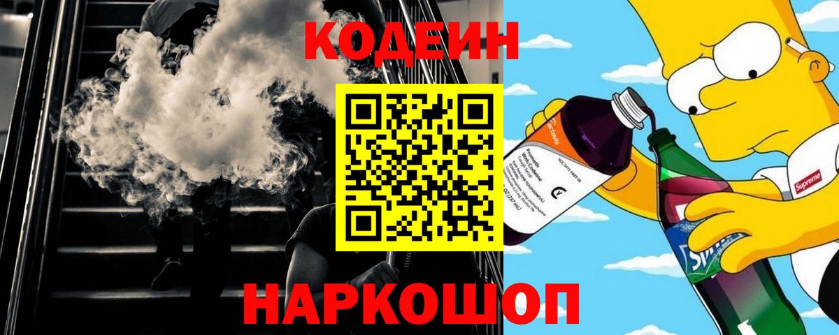Пенза  Кодеин Purple Drank  Вход с VPN  Кодеиновый сироп Lean Purple Drank 